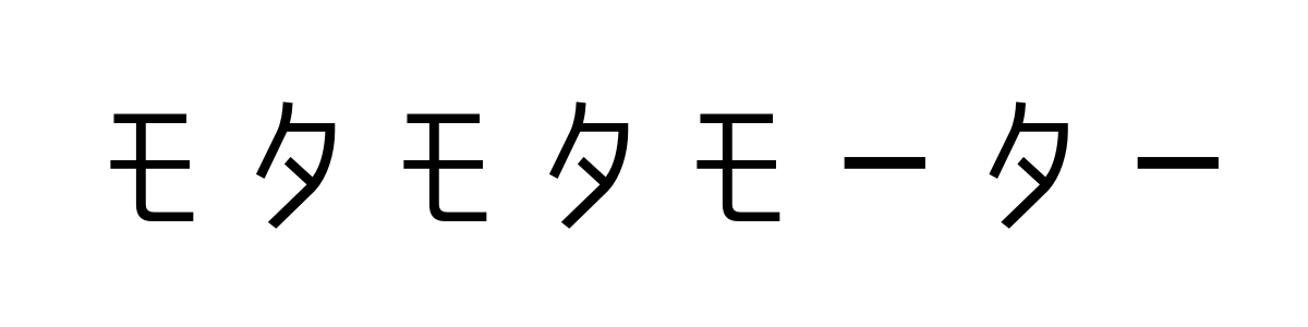 モタモタモーター